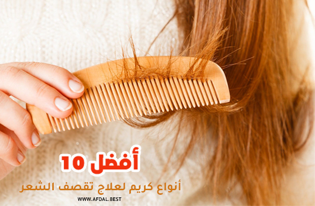 أفضل 10 أنواع كريم لعلاج تقصف الشعر