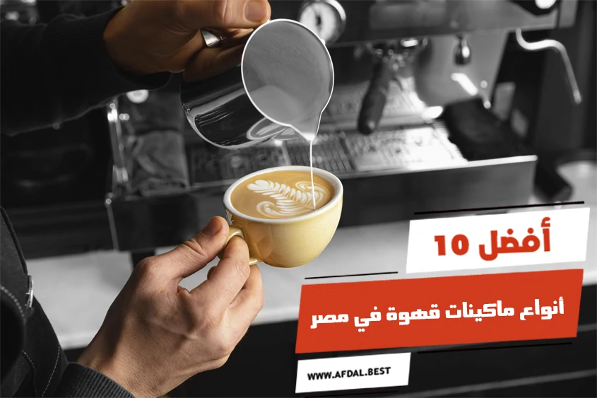 أفضل 10 أنواع ماكينات قهوة في مصر