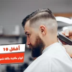 أفضل 10 أنواع ماكينة حلاقة شعر الرأس في مصر