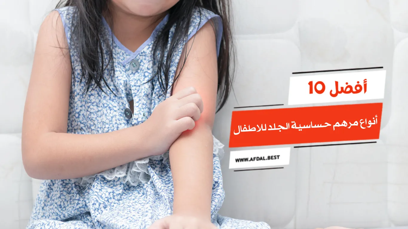 أفضل 10 أنواع مرهم حساسية الجلد للاطفال