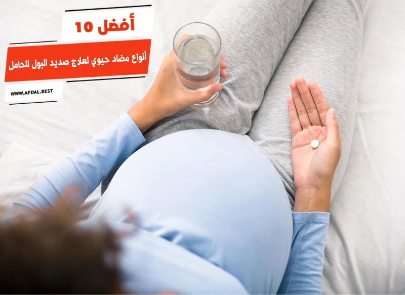أفضل 10 أنواع مضاد حيوي لعلاج صديد البول للحامل