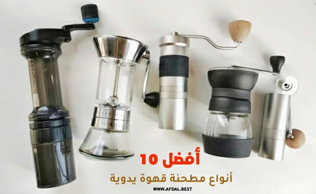 أفضل 10 أنواع مطحنة قهوة يدوية