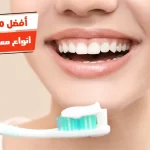 أفضل 10 أنواع معجون أسنان