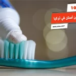 أفضل 10 أنواع معجون أسنان في تركيا