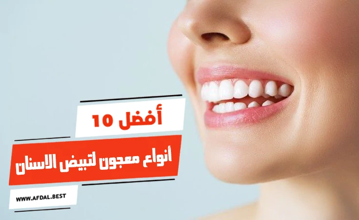 أفضل 10 أنواع معجون لتبيض الاسنان