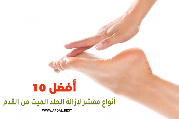 أفضل 10 أنواع مقشر لإزالة الجلد الميت من القدم