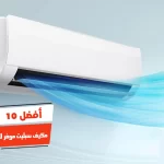أفضل 10 أنواع مكيف سبليت موفر للطاقة في مصر