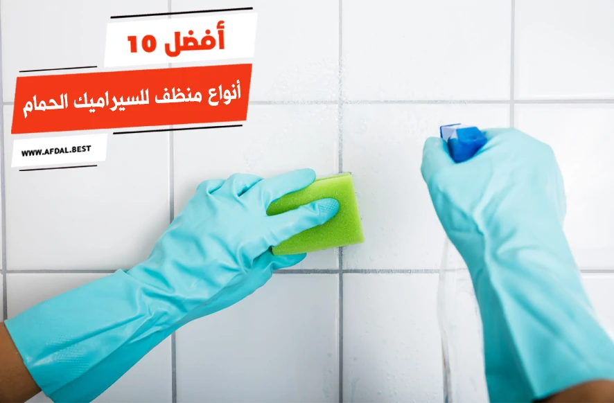 أفضل 10 أنواع منظف للسيراميك الحمام