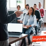 أفضل 10 الكليات من حيث العمل في مصر