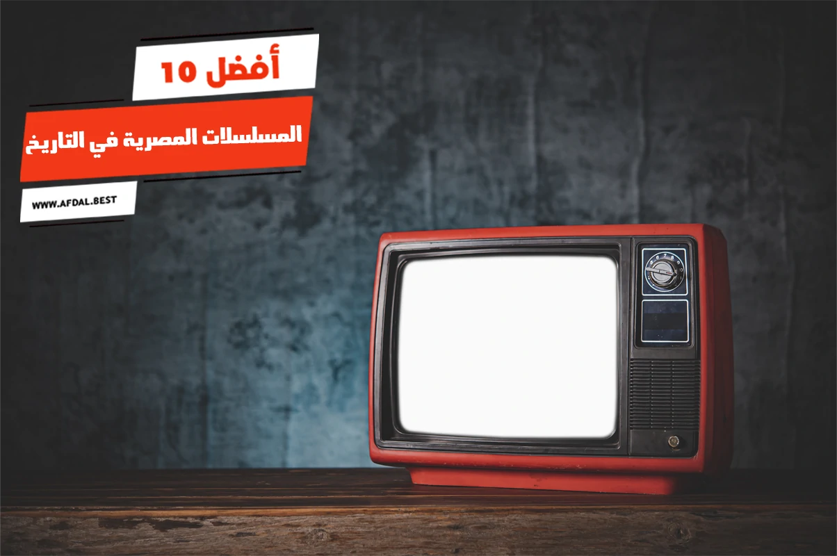 أفضل 10 المسلسلات المصرية في التاريخ