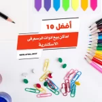 أفضل 10 اماكن بيع ادوات الرسم فى الاسكندرية