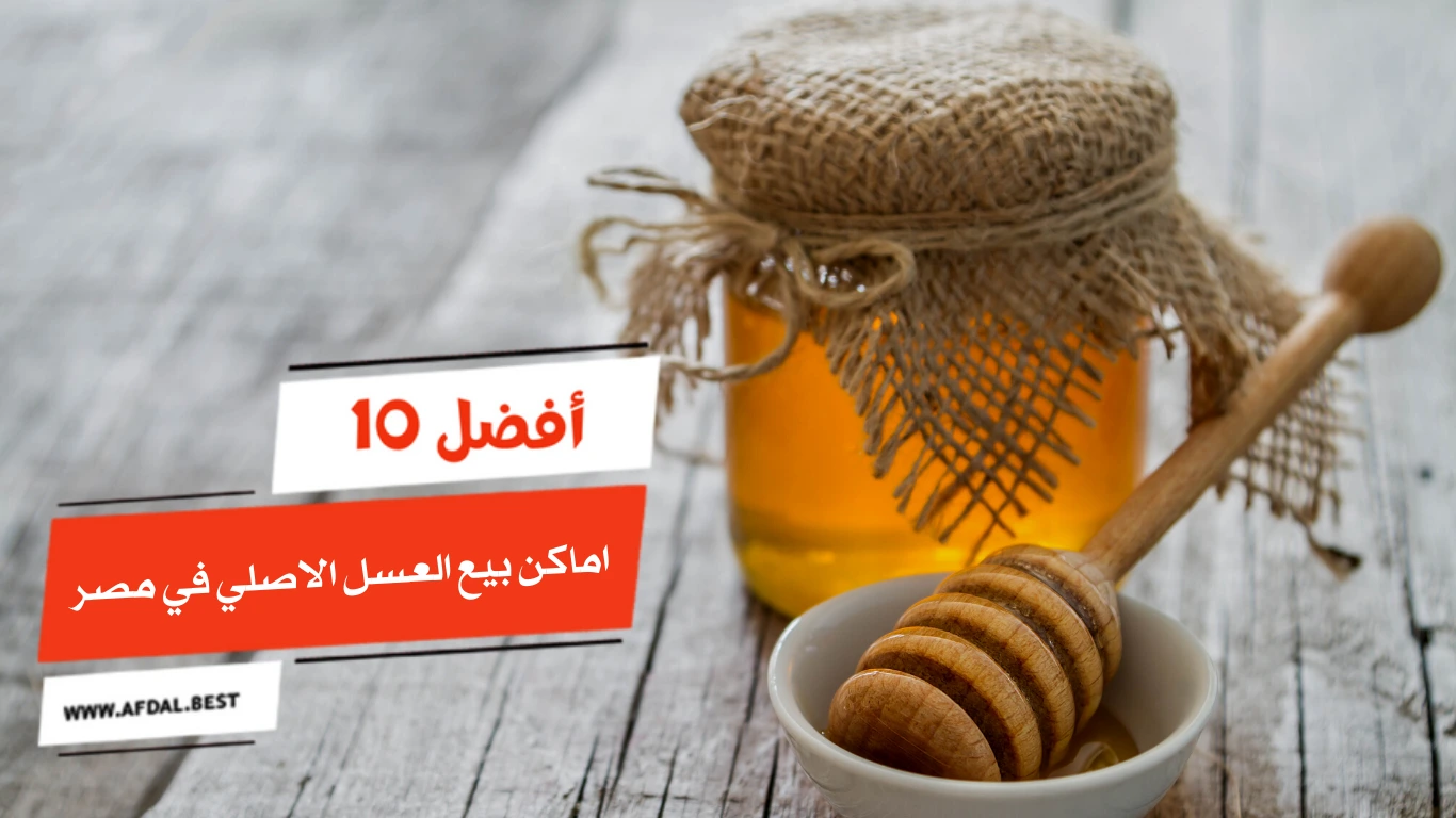 أفضل 10 اماكن بيع العسل الاصلي في مصر