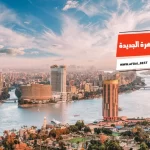 أفضل 10 اماكن سياحية في القاهرة الجديدة