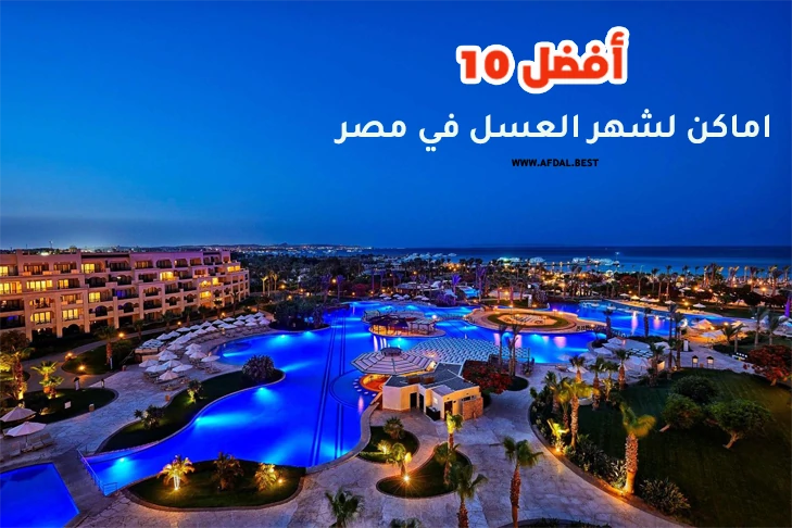 أفضل 10 اماكن لشهر العسل في مصر