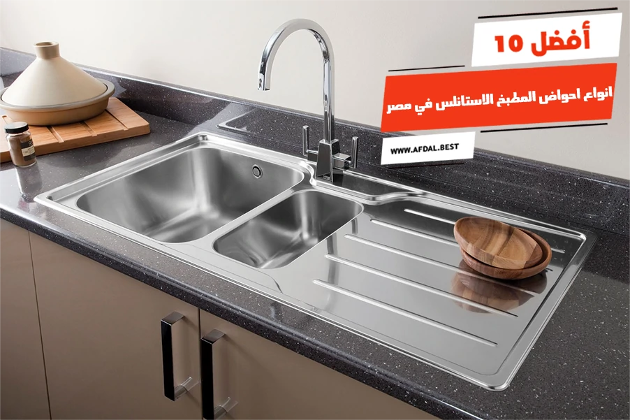 أفضل 10 انواع احواض المطبخ الاستانلس في مصر