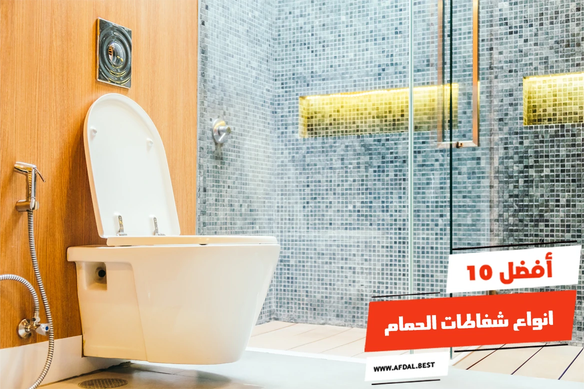 أفضل 10 انواع شفاطات الحمام