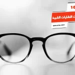 أفضل 10 انواع عدسات النظارات الطبية
