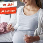 أفضل 10 حبوب لعلاج فقر الدم للحامل
