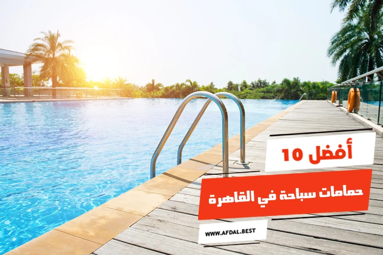 أفضل 10 حمامات سباحة في القاهرة