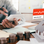 أفضل 10 شركات التمويل العقاري في مصر