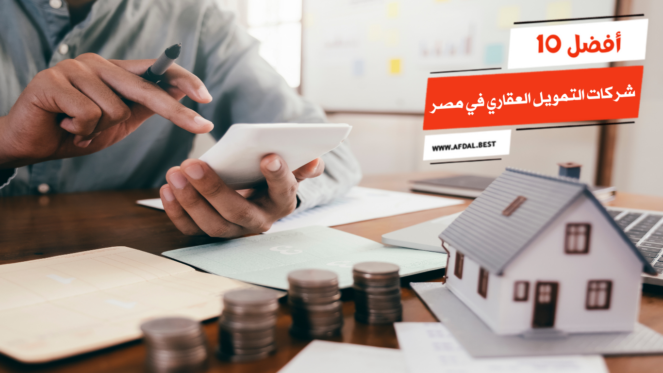 أفضل 10 شركات التمويل العقاري في مصر