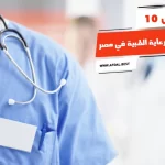 أفضل 10 شركات الرعاية الطبية في مصر