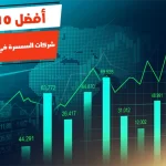 أفضل 10 شركات السمسرة في البورصة بالاسكندرية