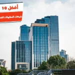 أفضل 10 شركات المقاولات الفئة الأولى في مصر