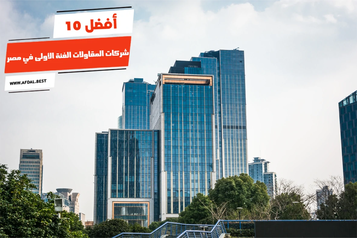 أفضل 10 شركات المقاولات الفئة الأولى في مصر