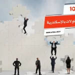 أفضل 10 شركات المقاولات بالاسكندرية