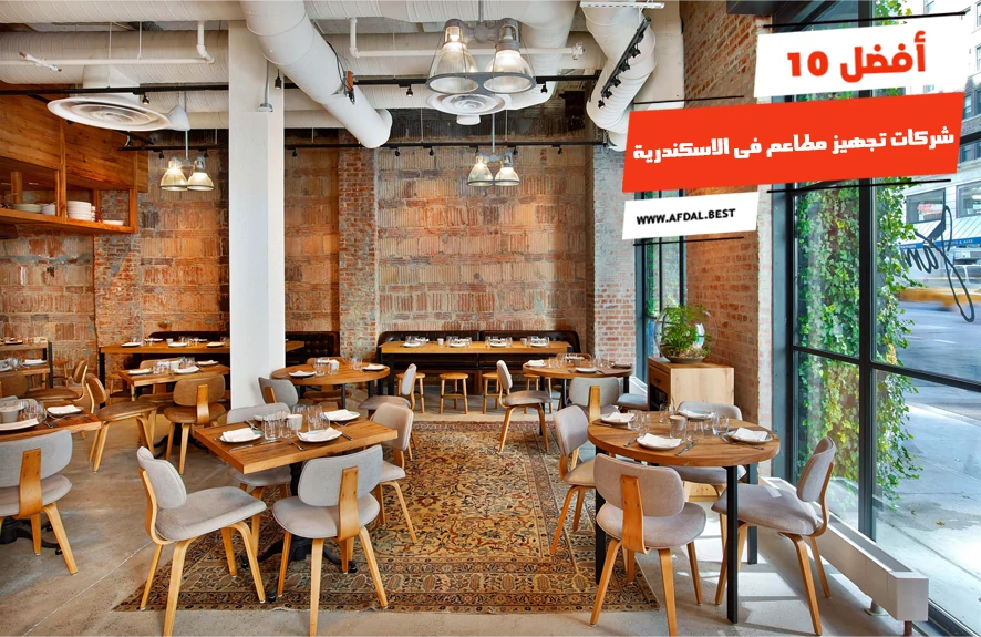 أفضل 10 شركات تجهيز مطاعم فى الاسكندرية