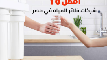 أفضل 10 شركات فلاتر المياه في مصر