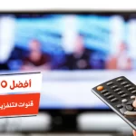 أفضل 10 قنوات التلفزيون المصري مباشر