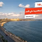 أفضل 10 كافيهات اسكندرية علي البحر