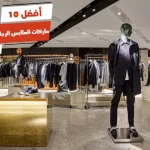 أفضل 10 ماركات الملابس الرجالية في مصر