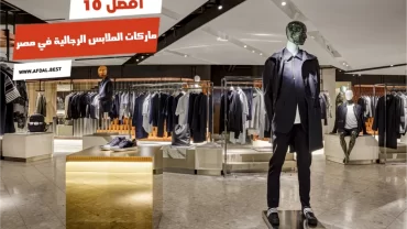 أفضل 10 ماركات الملابس الرجالية في مصر