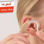 أفضل 10 ماركات سماعات الأذن الطبية