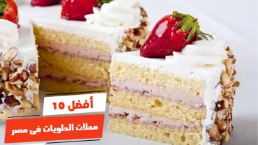 أفضل 10 محلات الحلويات فى مصر