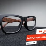 أفضل 10 محلات النظارات الطبية في القاهرة
