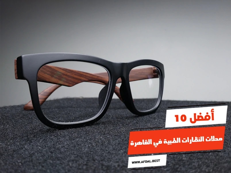 أفضل 10 محلات النظارات الطبية في القاهرة