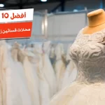 أفضل 10 محلات فساتين زفاف بالاسكندرية