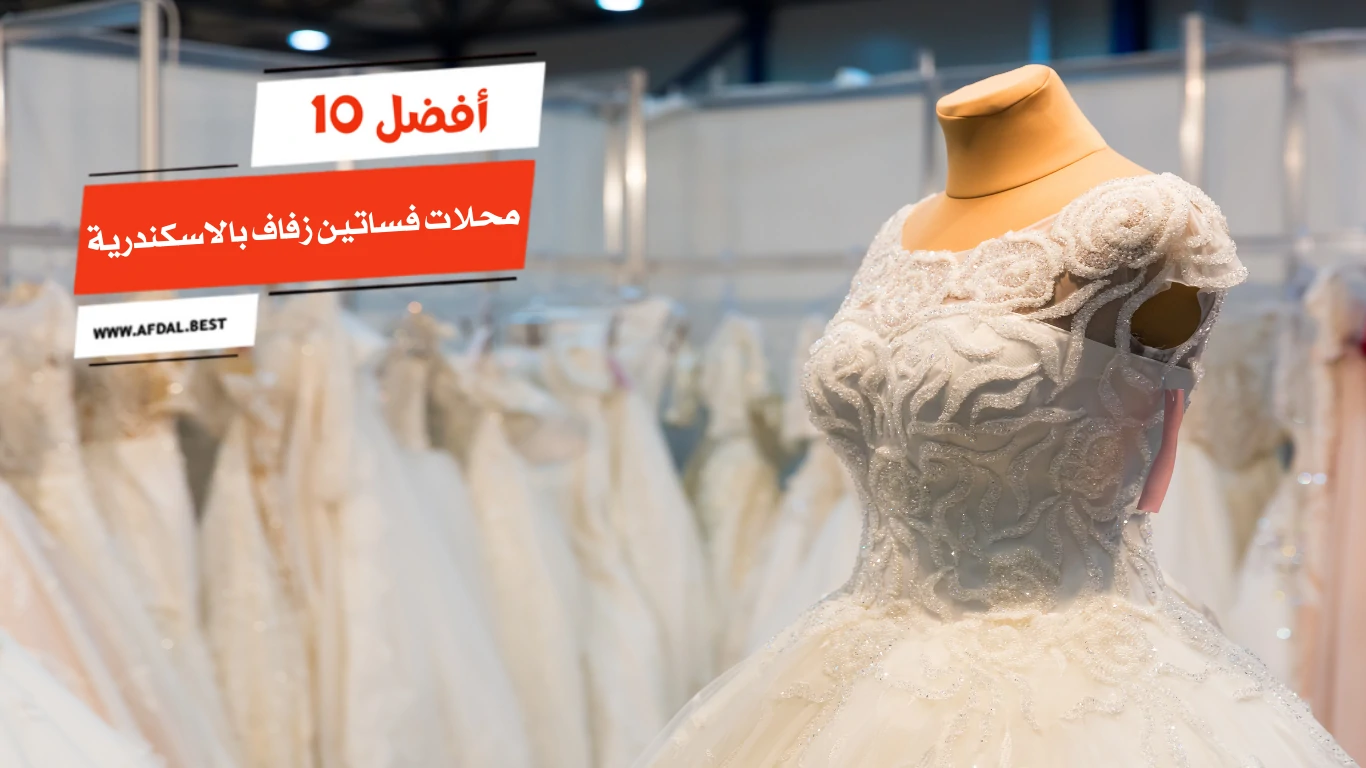 أفضل 10 محلات فساتين زفاف بالاسكندرية