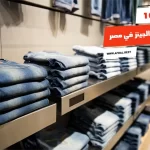 أفضل 10 محلات لبيع الجينز في مصر
