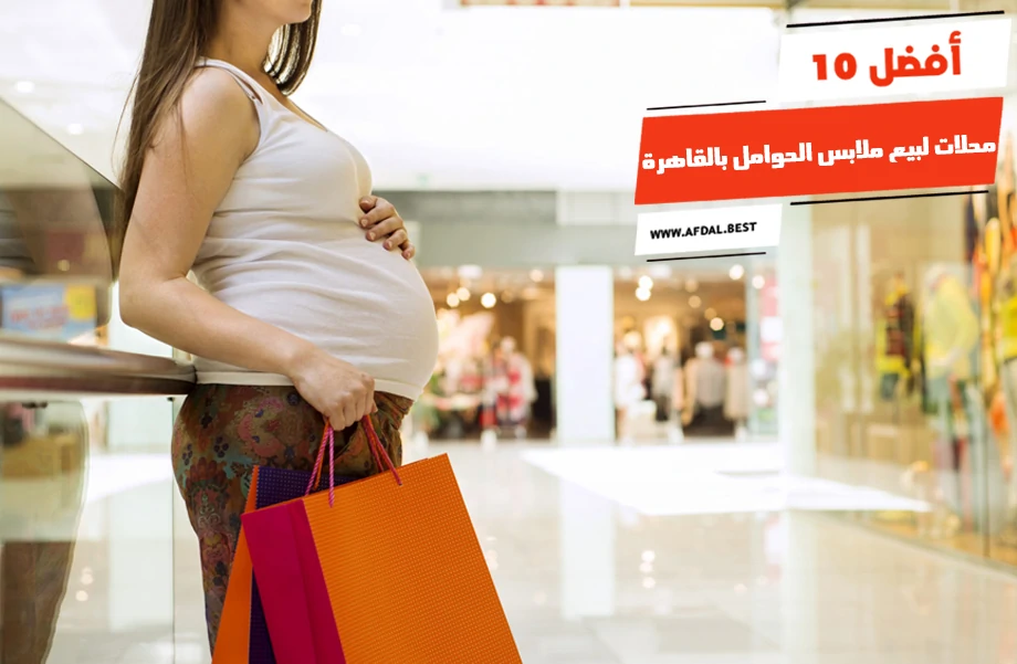 أفضل 10 محلات لبيع ملابس الحوامل بالقاهرة