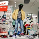 أفضل 10 محلات ملابس اطفال بالاسكندرية رخيصة