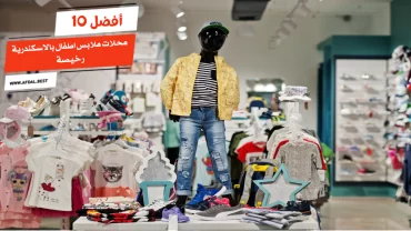 أفضل 10 محلات ملابس اطفال بالاسكندرية رخيصة
