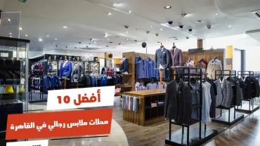 أفضل 10 محلات ملابس رجالي في القاهرة