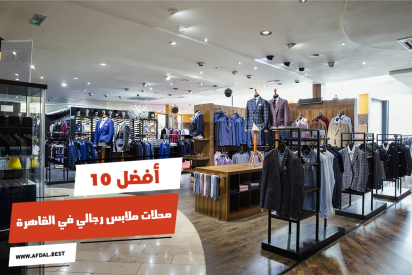 أفضل 10 محلات ملابس رجالي في القاهرة