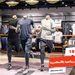 أفضل 10 محلات ملابس رياضية بالاسكندرية