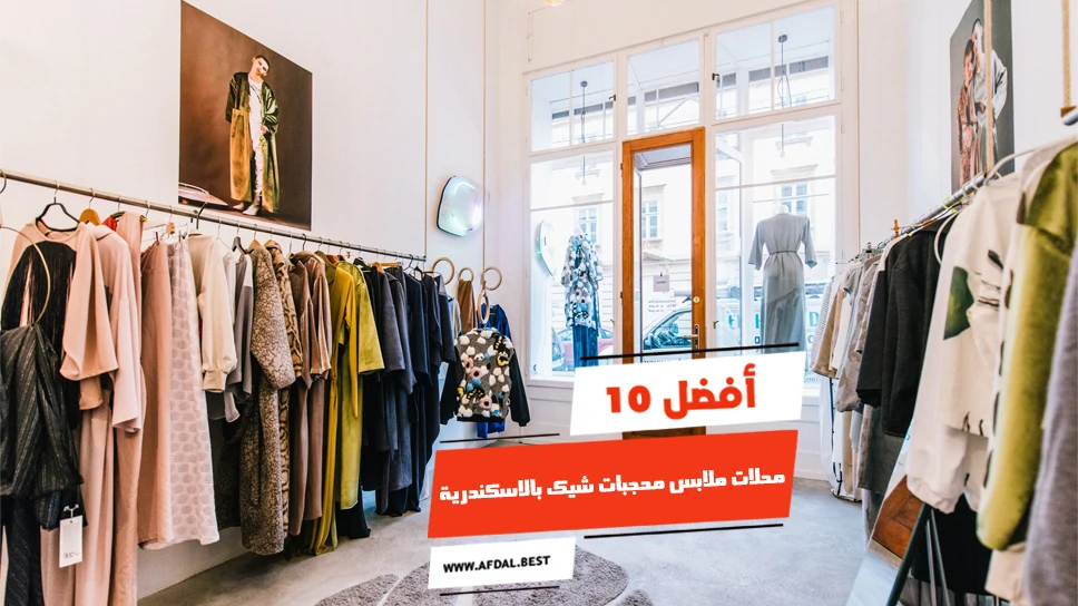 أفضل 10 محلات ملابس محجبات شيك بالاسكندرية